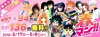 「春マン!! 2016」バナー