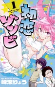 「初恋ゾンビ」1巻