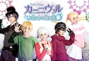 舞台「カーニヴァル」无は倉持聖菜、花礫は飯山裕太、與儀は鷲尾修斗