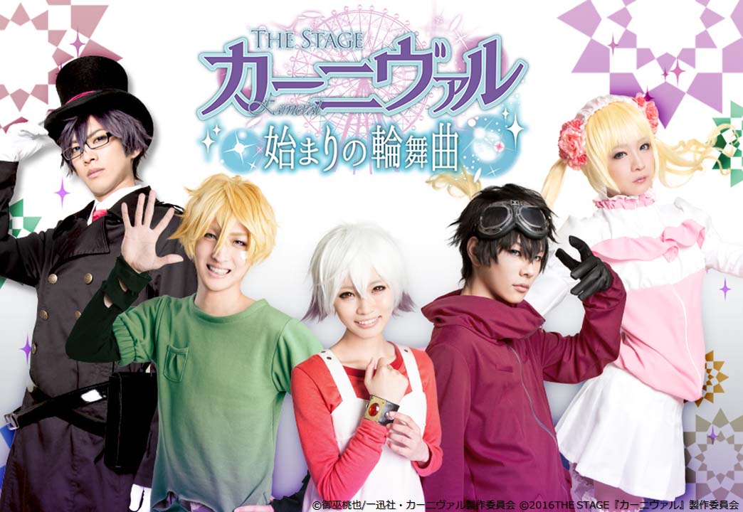 THE STAGE「カーニヴァル 始まりの輪舞曲」メインビジュアル