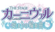 THE STAGE「カーニヴァル 始まりの輪舞曲」ロゴ