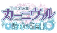 THE STAGE「カーニヴァル 始まりの輪舞曲」ロゴ