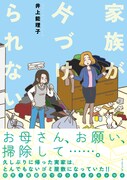 「家族が片付けられない」