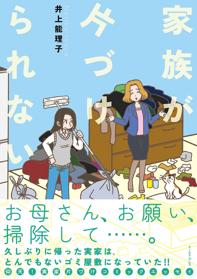「家族が片付けられない」