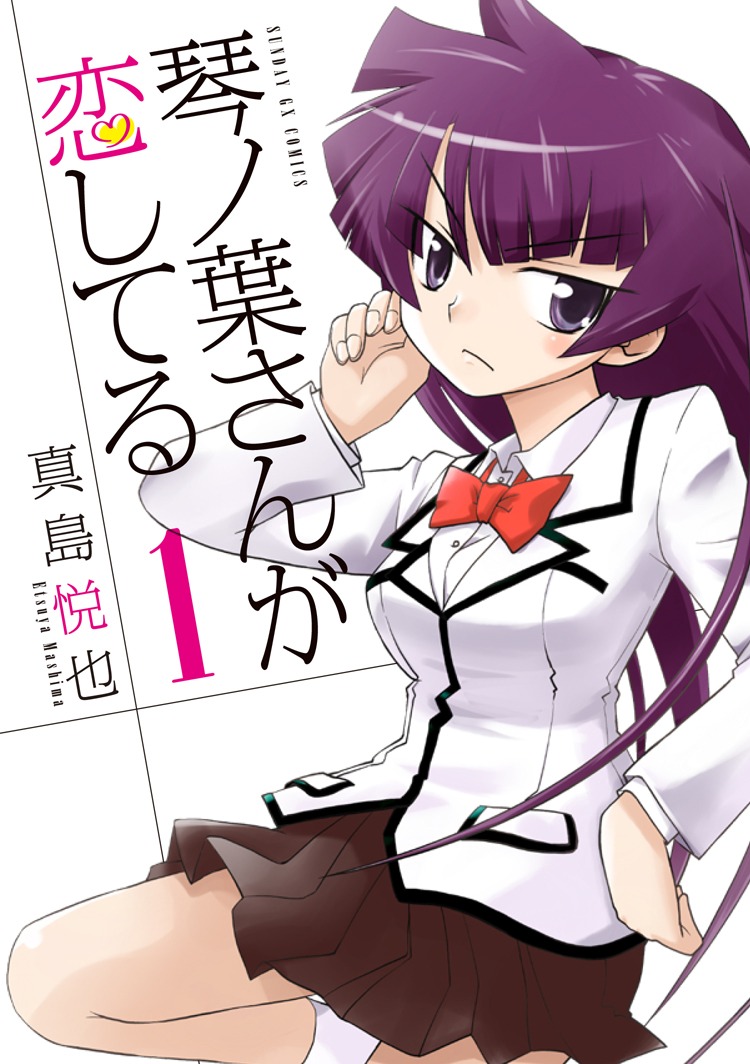 「琴ノ葉さんが恋してる」1巻