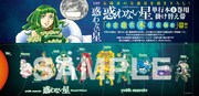 石川雅之「惑わない星」の未登場惑星がモーツーの付録に！1巻の書店特典も