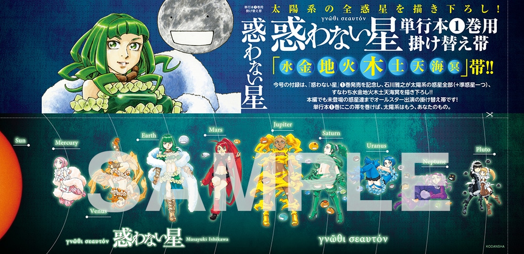 「惑わない星」1巻の掛け替え帯。電子版のモーニング・ツーには付属しない。