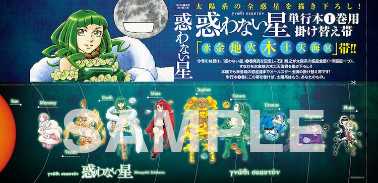 石川雅之 惑わない星 の未登場惑星がモーツーの付録に 1巻の書店特典も コミックナタリー