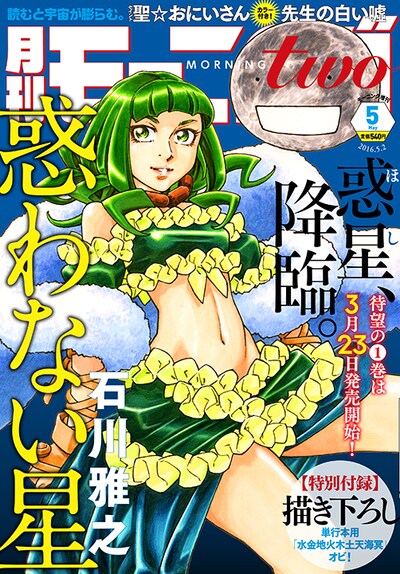 モーニング・ツー5号