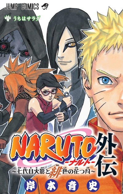 「NARUTO-ナルト-外伝 ～七代目火影と緋色の花つ月～」