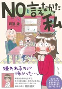 「NOと言えなかった私」