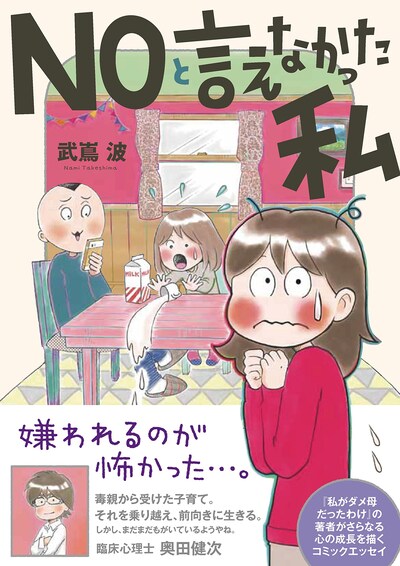 「NOと言えなかった私」