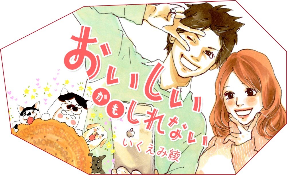 「おいしいかもしれない」のカット。