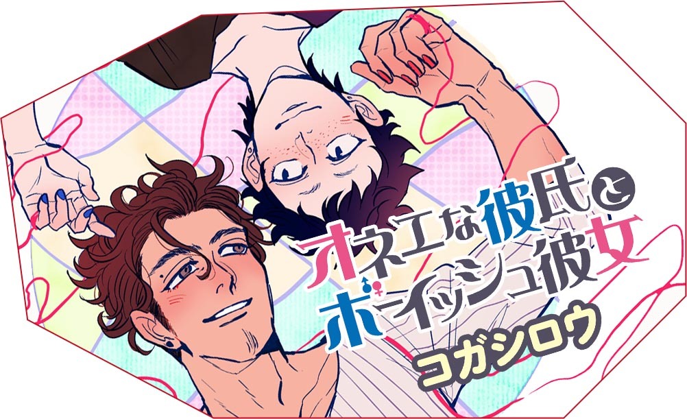 「オネエな彼氏とボーイッシュ彼女」のカット。