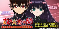 「双星の陰陽師ラジオ～ろくろ・紅緒の一つ屋根の下～」のビジュアル。