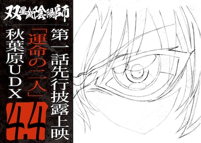 「双星の陰陽師　第1話先行披露上映『運命の二人』」の告知ビジュアル。