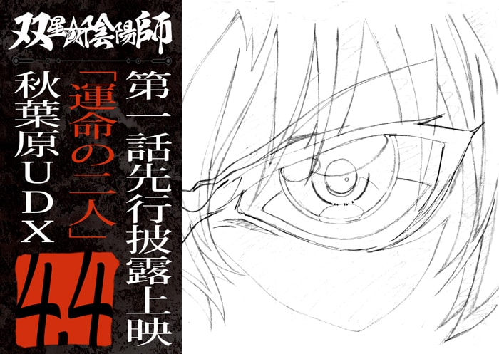 「双星の陰陽師　第1話先行披露上映『運命の二人』」の告知ビジュアル。