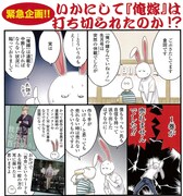 コミック百合姫5月号に掲載された、倉田嘘「いかにして『俺嫁』は打ち切られたのか!?」の一部。