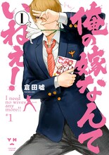 倉田嘘「俺の嫁なんかいねぇ！」1巻