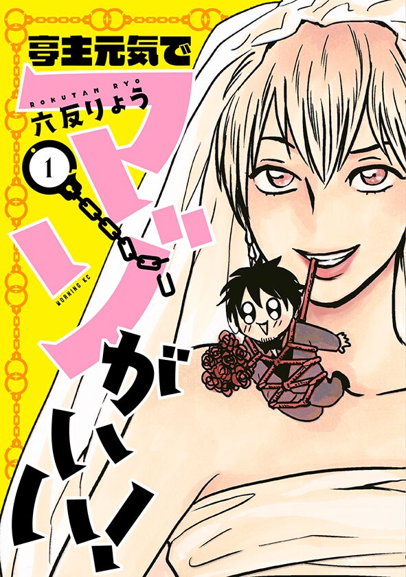 元SM女王とマゾ夫の生活描く「亭主元気でマゾがいい！」1巻でサイン会