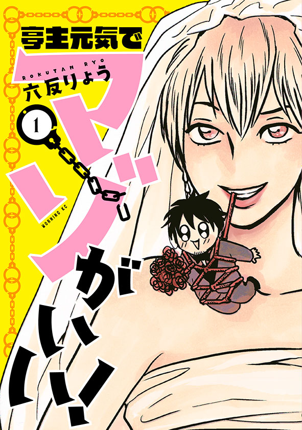 「亭主元気でマゾがいい！」1巻