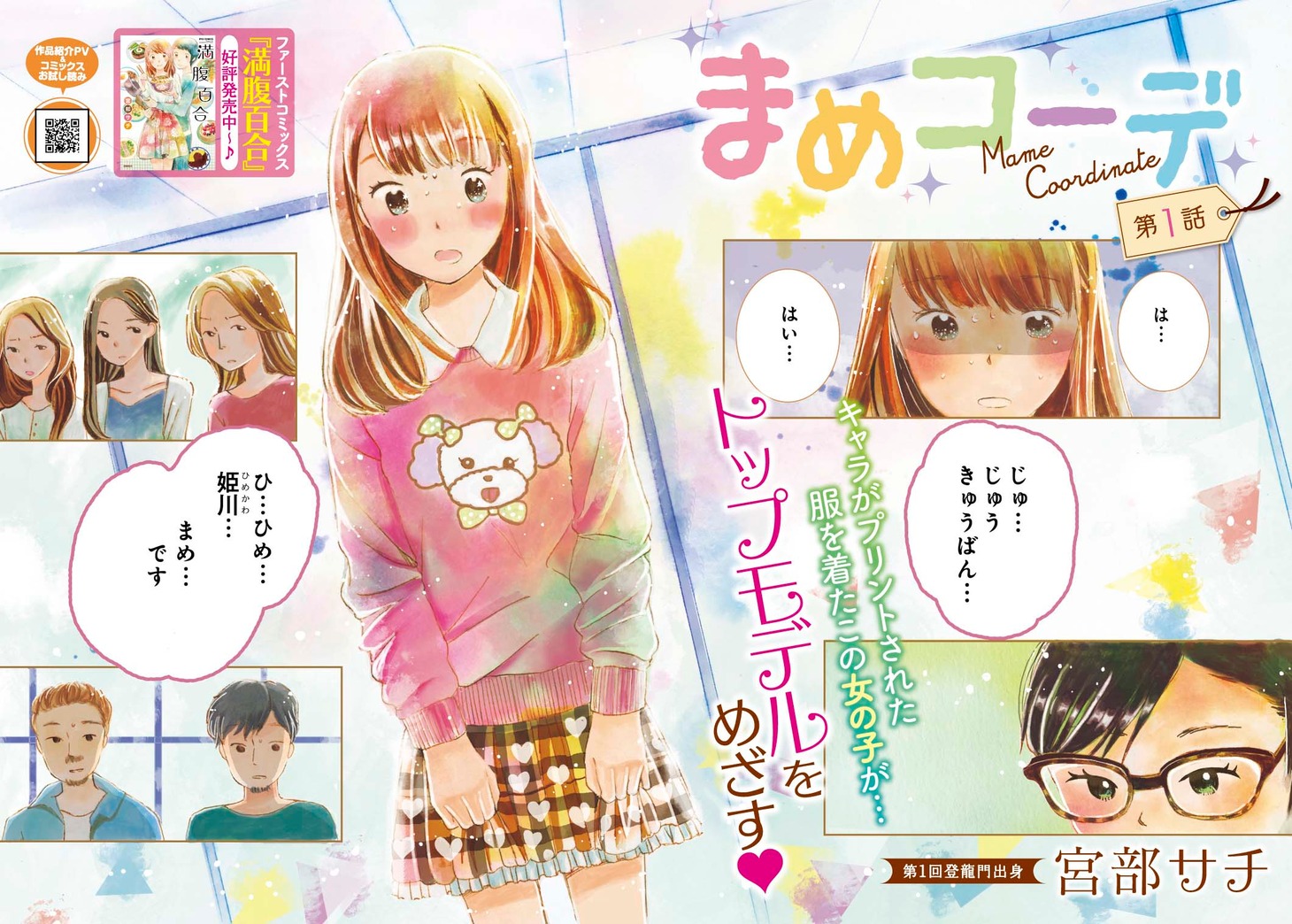 宮部サチの新連載「まめコーデ」第1話扉ページ。