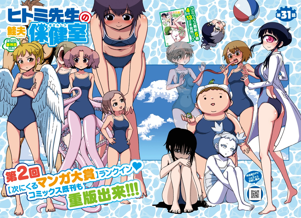 鮭夫「ヒトミ先生の保健室」扉ページ。