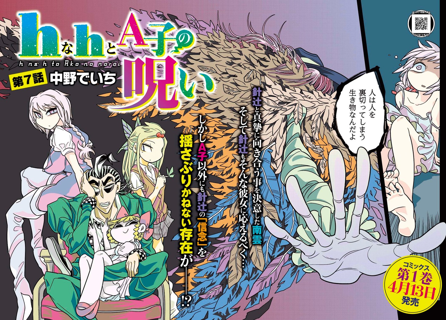 中野でいち「hなhとA子の呪い」扉ページ。