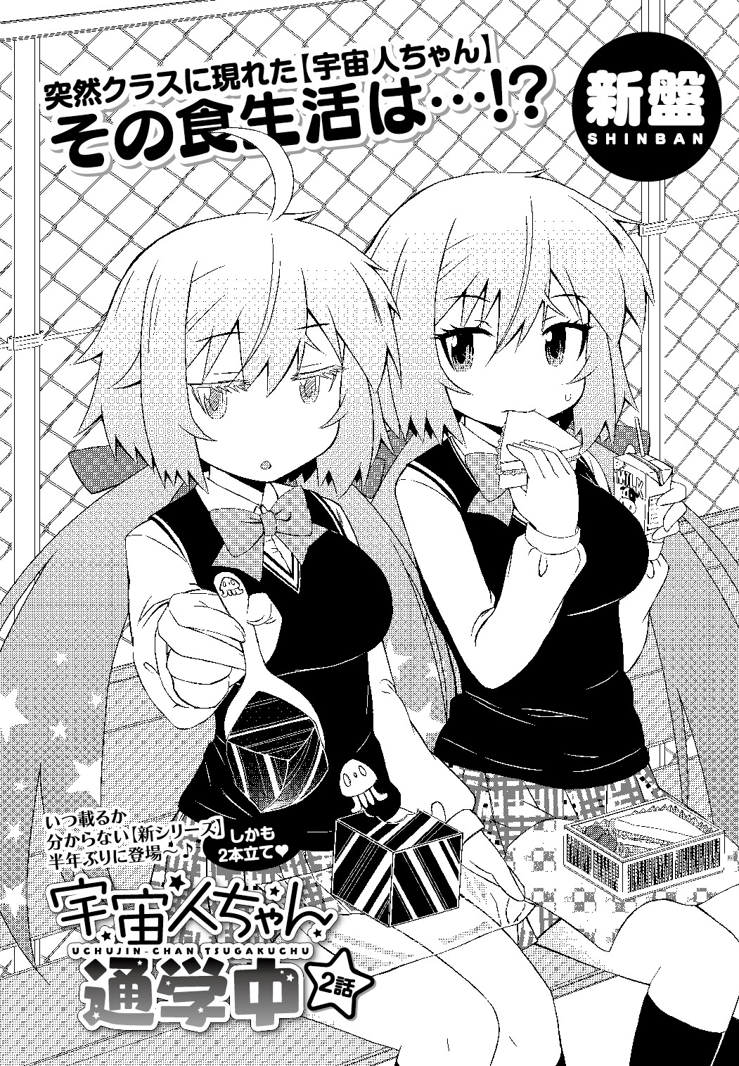 新盤「宇宙人ちゃん通学中」扉ページ。