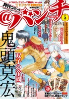 月刊コミック＠バンチ5月号
