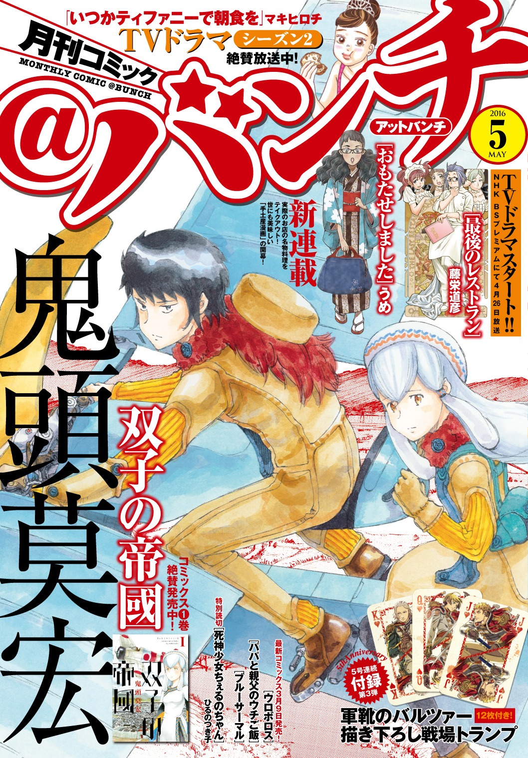 月刊コミック＠バンチ5月号