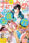 花とゆめ8号