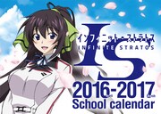 「IS 〈インフィニット・ストラトス〉」スクールカレンダー
