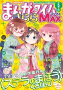 まんがタイムきららMAX5月号