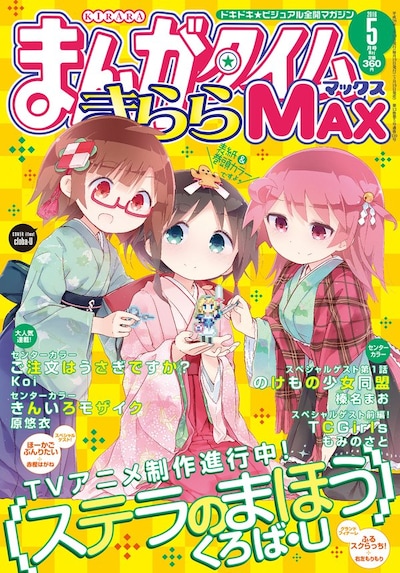 まんがタイムきららMAX5月号
