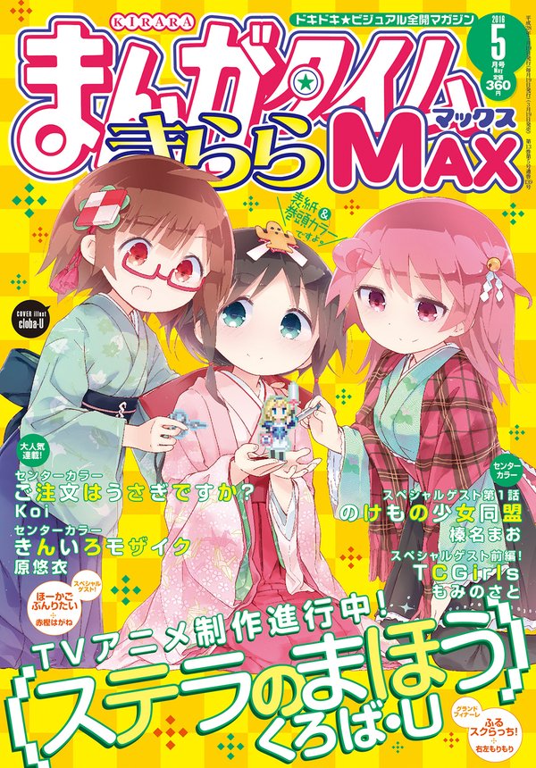 まんがタイムきららMAX5月号
