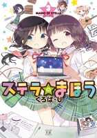 「ステラのまほう」3巻