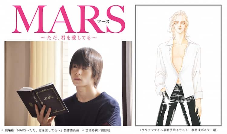 劇場版 Mars 前売特典は藤ヶ谷太輔ら3人と原作の零のクリアファイル コミックナタリー