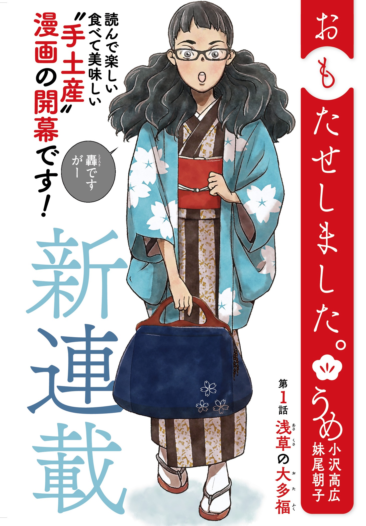 「おもたせしました。」1話より。