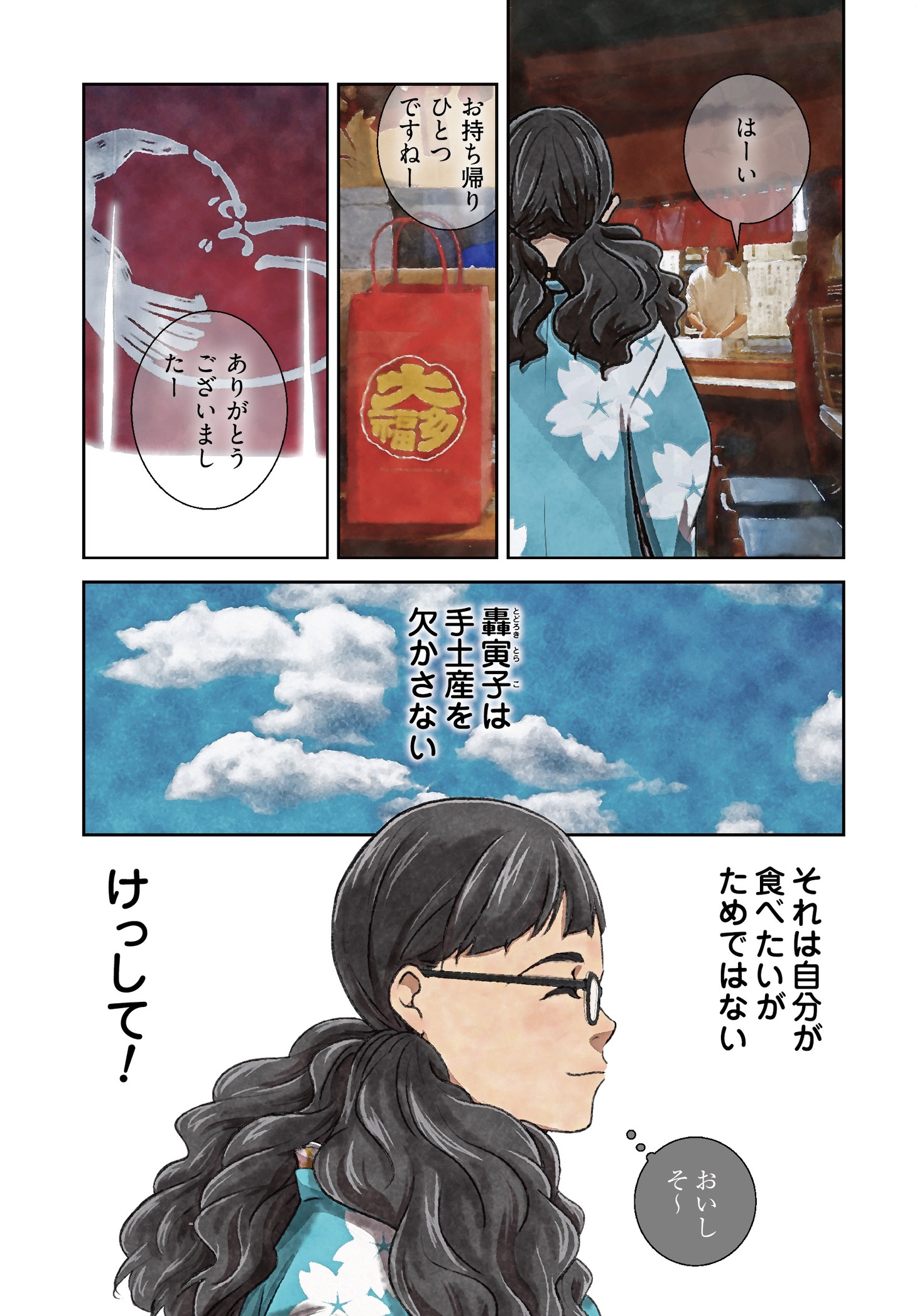 「おもたせしました。」1話より。