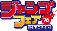 「ジャンプフェアinアニメイト 2016」のロゴ。