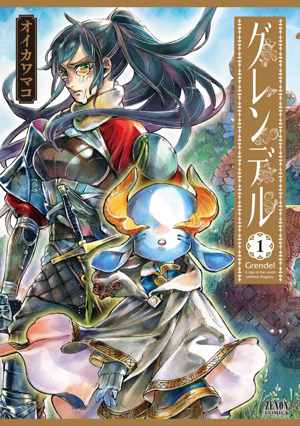 「グレンデル」1巻