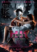 「HK/変態仮面 アブノーマル・クライシス」のポスタービジュアル。
