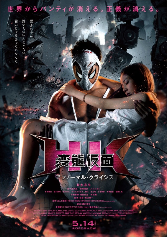 「HK/変態仮面 アブノーマル・クライシス」のポスタービジュアル。