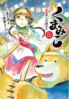 「くまみこ 公式アンソロジー」