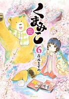 「くまみこ」6巻