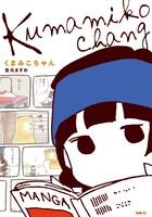 吉元ますめが執筆するスピンオフ4コマ集「くまみこちゃん」