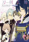 「刀剣乱舞-ONLINE-アンソロジー ～出陣～」