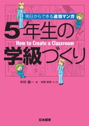 中村健一著・松岡奈奈マンガ「５年生の学級づくり」。