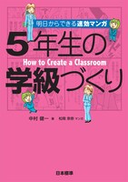 中村健一著・松岡奈奈マンガ「５年生の学級づくり」。